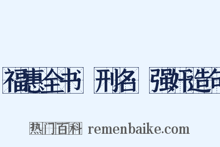 福惠全书·刑名·强奸造句是什么意思的图片